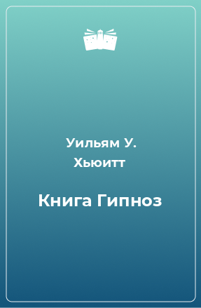 Книга Книга Гипноз