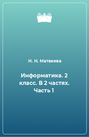 Книга Информатика. 2 класс. В 2 частях. Часть 1