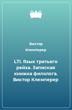 Книга LTI. Язык третьего рейха. Записная книжка филолога. Виктор Клемперер