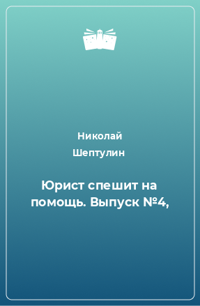 Книга Юрист спешит на помощь. Выпуск №4,