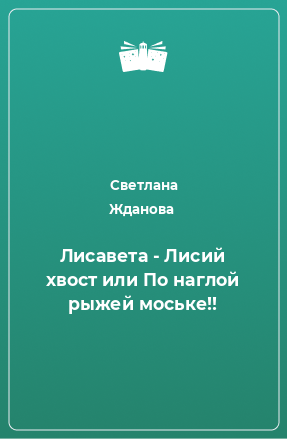 Книга Лисавета - Лисий хвост или По наглой рыжей моське!!