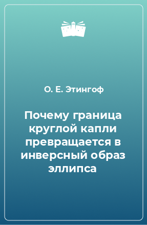 Книга Почему граница круглой капли превращается в инверсный образ эллипса