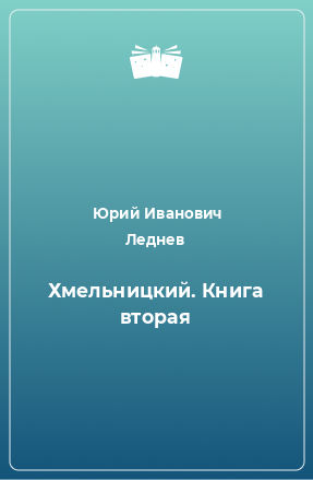 Книга Хмельницкий. Книга вторая