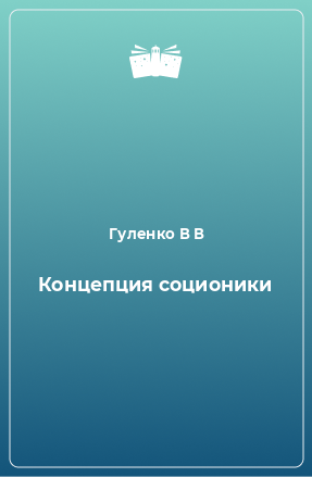 Книга Концепция соционики