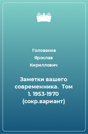 Книга Заметки вашего современника.  Том 1. 1953-1970 (сокр.вариант)