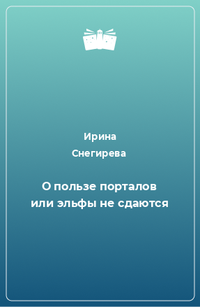 Книга О пользе порталов или эльфы не сдаются