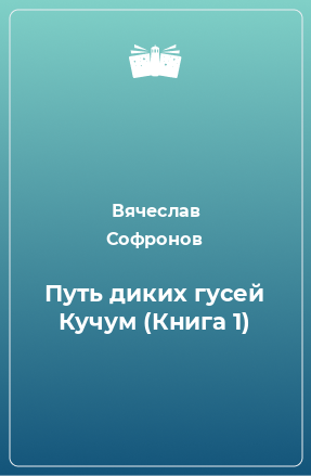 Книга Путь диких гусей Кучум (Книга 1)