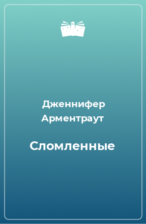 Книга Сломленные