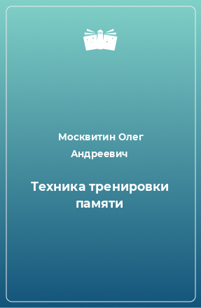 Книга Техника тренировки памяти