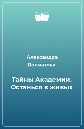 Книга Тайны Академии. Останься в живых