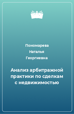 Книга Анализ арбитражной практики по сделкам с недвижимостью