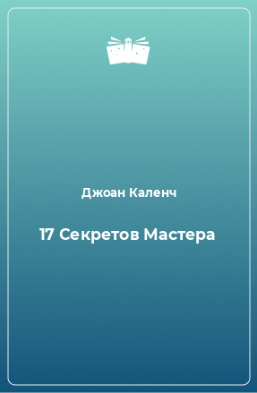 Книга 17 Секретов Мастера