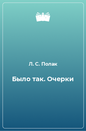 Книга Было так. Очерки