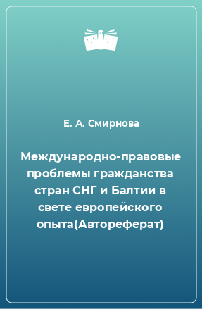 Книга Международно-правовые проблемы гражданства стран СНГ и Балтии в свете европейского опыта(Автореферат)