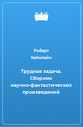 Книга Трудная задача. Сборник научно-фантастических произведений