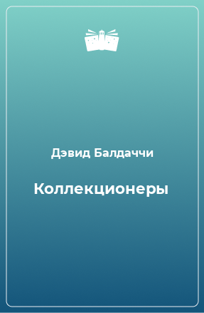 Книга Коллекционеры