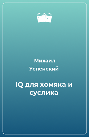 Книга IQ для хомяка и суслика