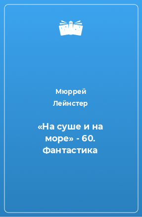 Книга «На суше и на море» - 60. Фантастика