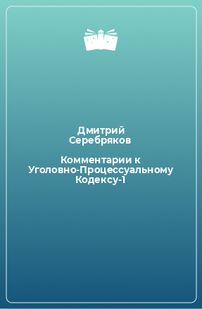 Книга Комментарии к Уголовно-Процессуальному Кодексу-1