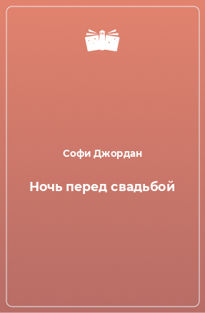 Книга Ночь перед свадьбой