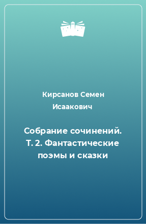 Книга Собрание сочинений. Т. 2. Фантастические поэмы и сказки