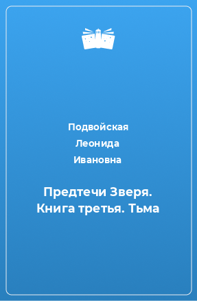 Книга Предтечи Зверя. Книга третья. Тьма