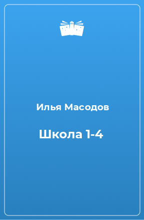 Книга Школа 1-4