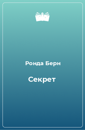 Книга Секрет