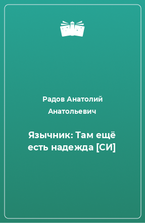 Книга Язычник: Там ещё есть надежда [СИ]