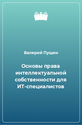 Книга Основы права интеллектуальной собственности для ИТ-специалистов