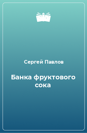 Книга Банка фруктового сока