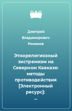 Книга Этнорелигиозный экстремизм на Северном Кавказе: методы противодействия [Электронный ресурс]: Политико-правовой аспект : Дис. ... канд. юрид. наук : 23.00.02