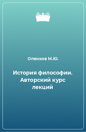 Книга История философии. Авторский курс лекций