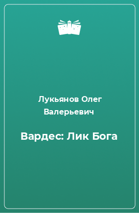 Книга Вардес: Лик Бога