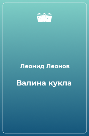 Книга Валина кукла