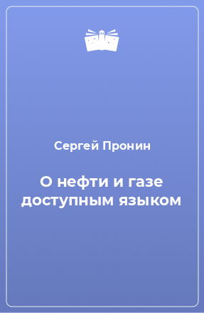 Книга О нефти и газе доступным языком