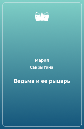 Книга Ведьма и ее рыцарь