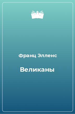 Книга Великаны