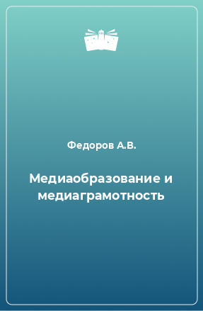 Книга Медиаобразование и медиаграмотность