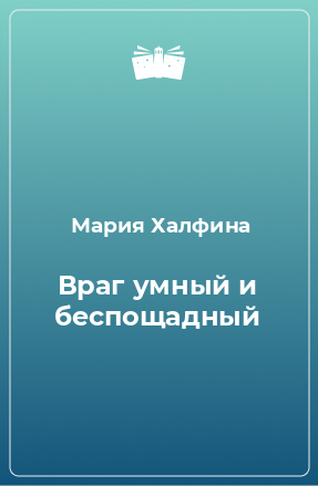 Книга Враг умный и беспощадный