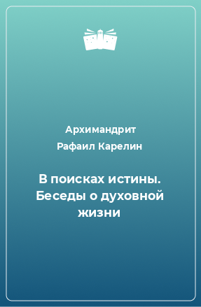 Книга В поисках истины. Беседы о духовной жизни