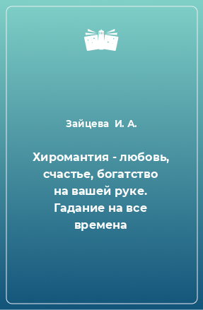 Книга Хиромантия - любовь, счастье, богатство на вашей руке. Гадание на все времена