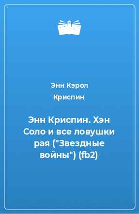 Книга Энн Криспин. Хэн Соло и все ловушки рая (