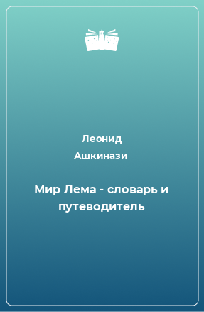 Книга Мир Лема - словарь и путеводитель