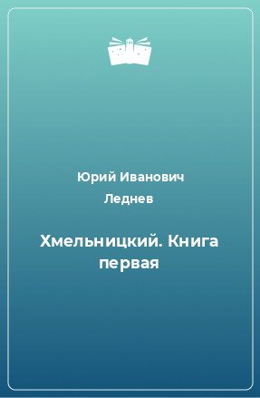 Книга Хмельницкий. Книга первая