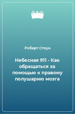 Книга Небесная 911 - Как обpащаться за помощью к пpавому полушаpию мозга