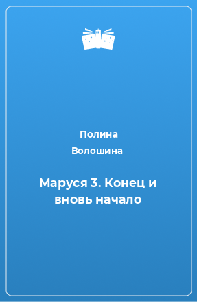 Книга Маруся 3. Конец и вновь начало