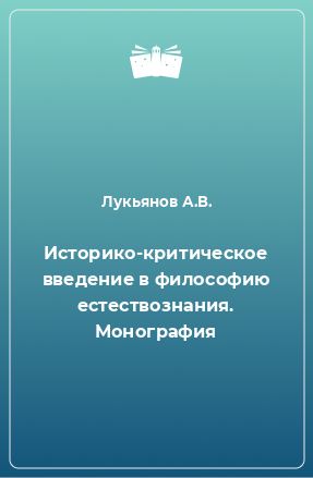 Книга Историко-критическое введение в философию естествознания. Монография