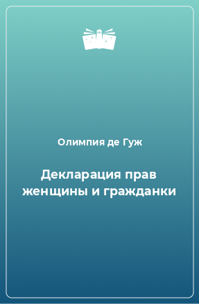 Книга Декларация прав женщины и гражданки