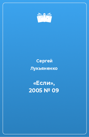 Книга «Если», 2005 № 09